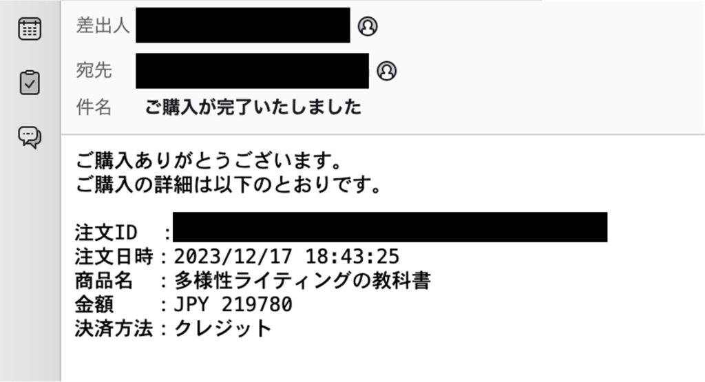 多様性ライティングの教科書購入時のメールスクショ